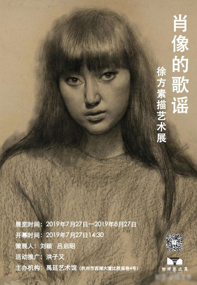 "肖像的歌谣"徐方素描艺术展