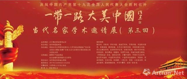 “一带一路·大美中国”当代名家学术邀请展（第三届）