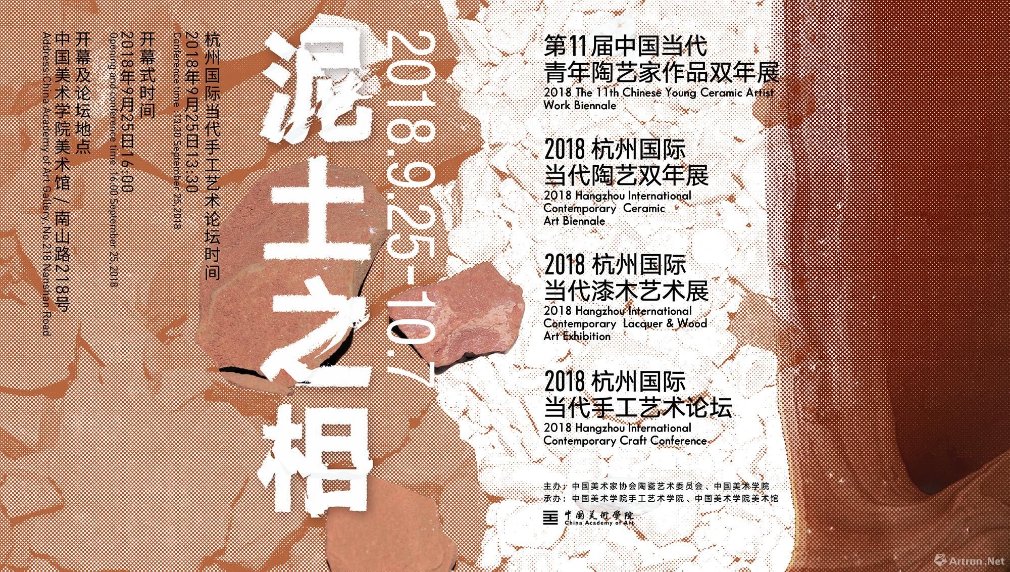 2018杭州国际当代陶艺双年展