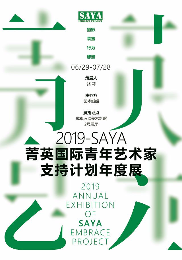 2019-SAYA菁英国际青年艺术家支持计划年度展