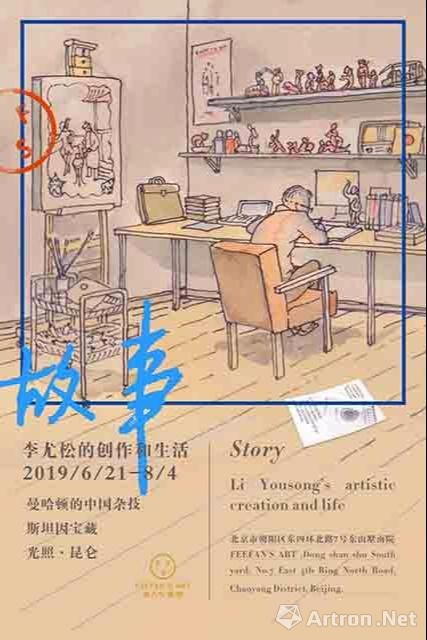 “故事”李尤松的创作和生活