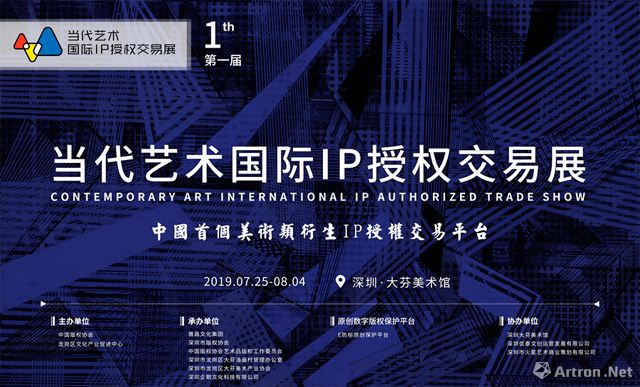 第一届“当代艺术国际IP授权交易展”