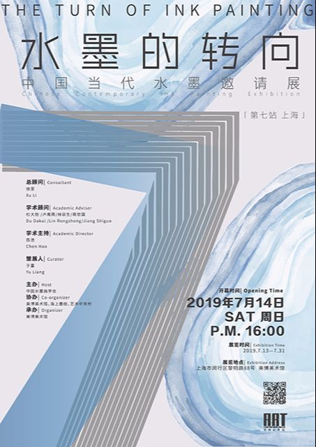 “水墨的转向”中国当代水墨邀请展（上海站）