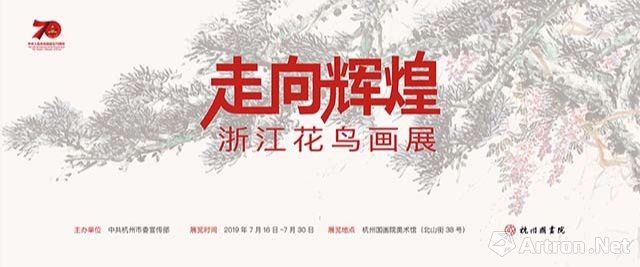 庆祝中华人民共和国成立70周年系列展览“走向辉煌”浙江花鸟画展