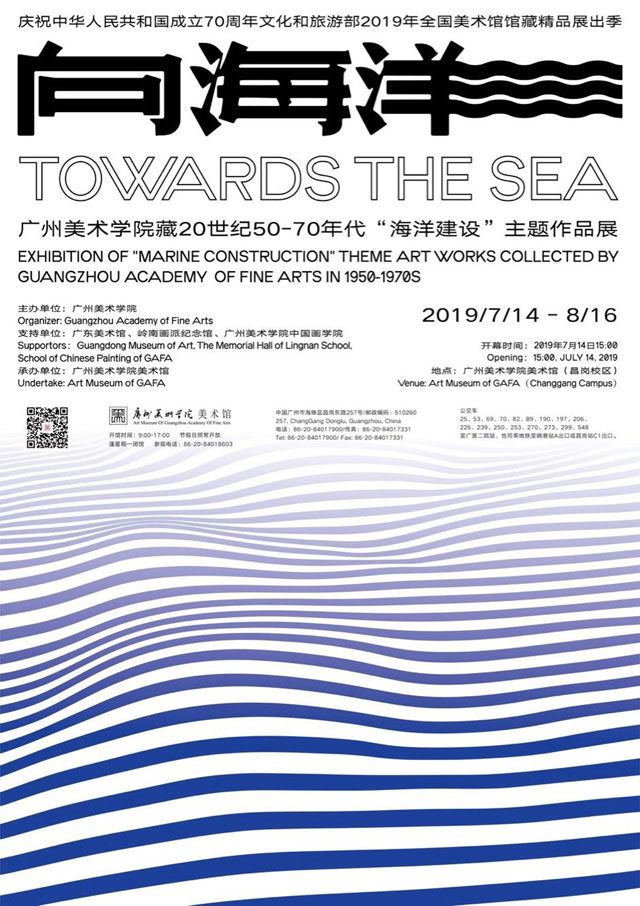 向海洋·广州美术学院藏20世纪50-70年代“海洋建设”主题作品展