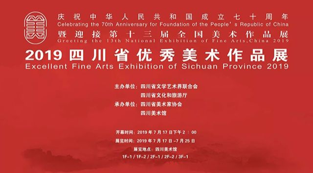 庆祝中华人民共和国成立七十周年暨迎接第十三届全国美术作品展四川省优秀美术作品展
