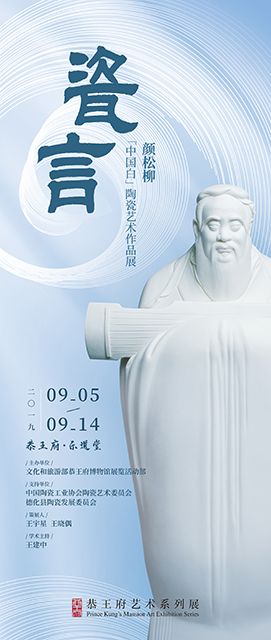 瓷言·颜松柳“中国白”陶瓷艺术作品展