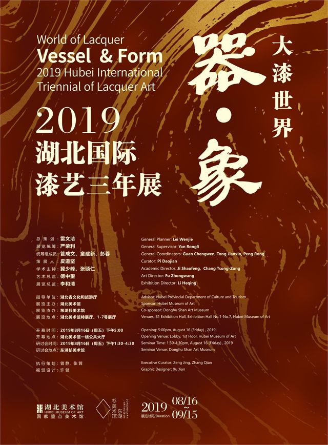 “大漆世界：器·象”2019湖北国际漆艺三年展