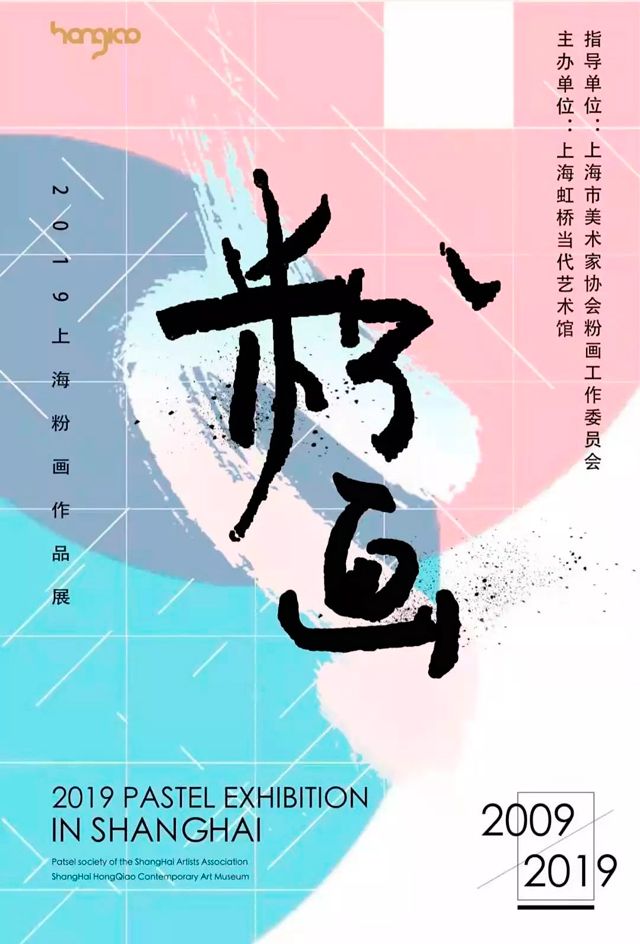 2019上海粉画作品展
