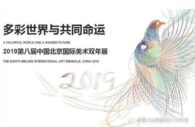 “多彩世界与共同命运”2019第八届中国北京国际美术双年展