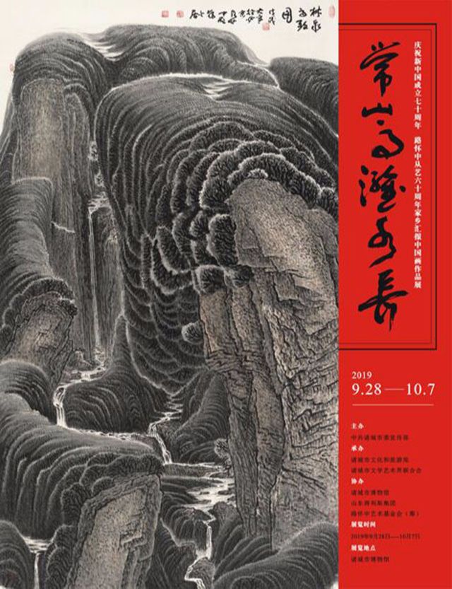 “常山高 潍水长”路怀中从艺六十周年家乡汇报中国画作品展