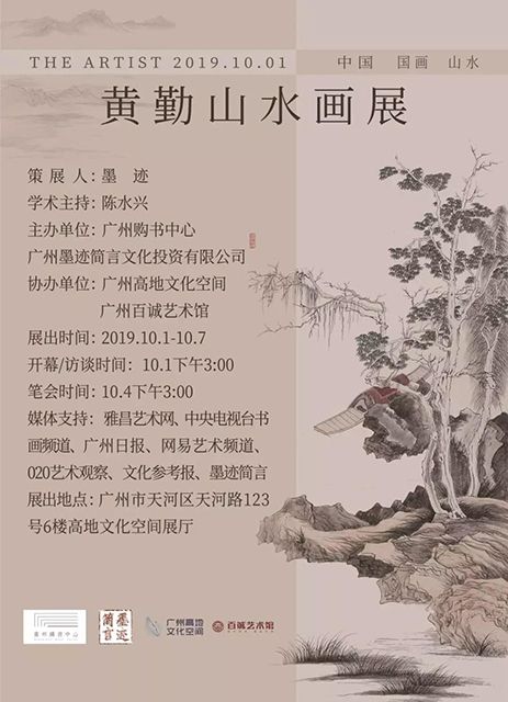 庆祝中华人民共和国成立70周年·黄勤山水画展