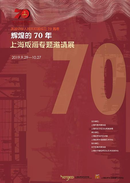 “辉煌的70年”上海版画专题邀请展