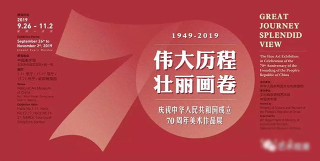 “伟大历程 壮丽画卷”庆祝中华人民共和国成立70周年美术作品展