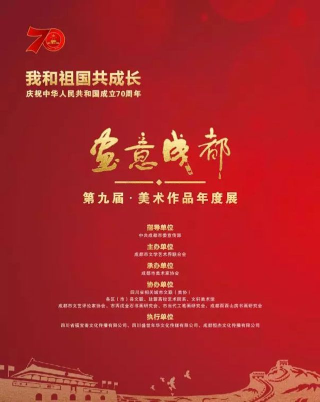 “我和祖国共成长”庆祝中华人民共和国成立70周年暨第九届“画意成都”美术作品年度展