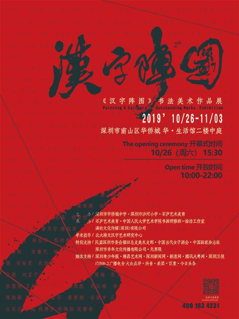 “汉字阵图”书法美术作品展