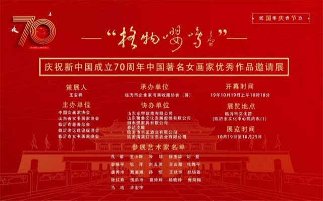 “格物嘤鸣”庆祝新中国成立70周年中国著名女画家优秀作品邀请展