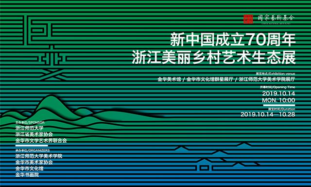 “巨变”新中国成立70周年浙江美丽乡村艺术生态展