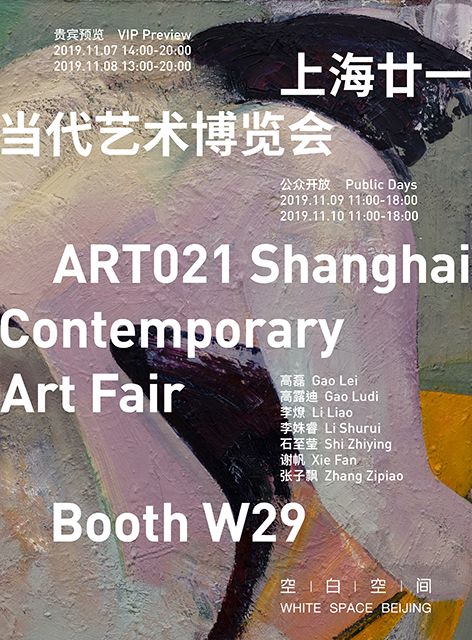 2019 ART021 上海廿一当代艺术博览会·空白空间