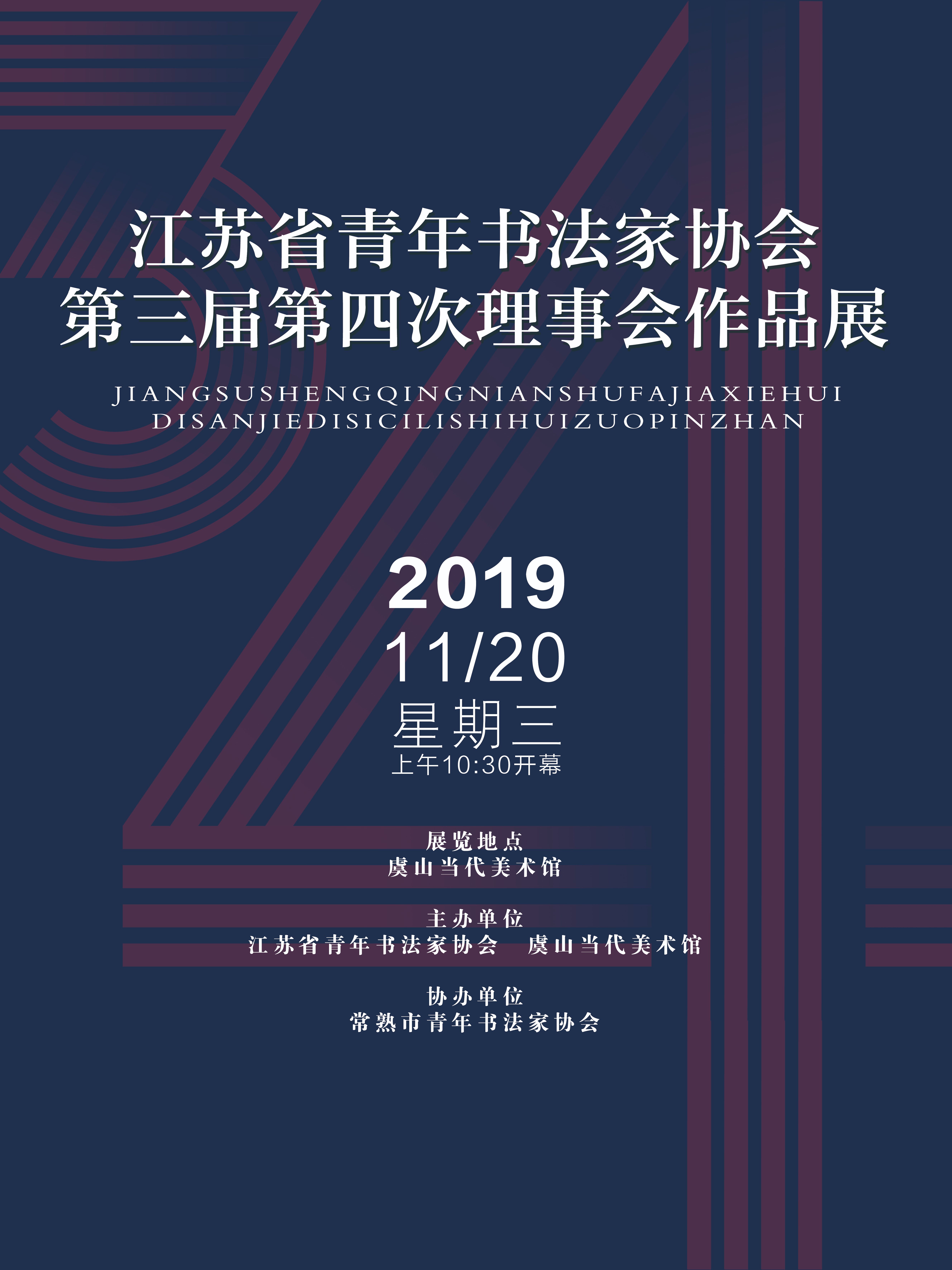 江苏省青年书法家协会·第三届第四次理事会作品展