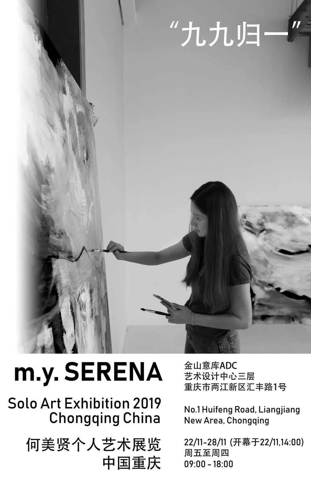 “九九归”m.y. SERENA（何美贤）个人艺术展