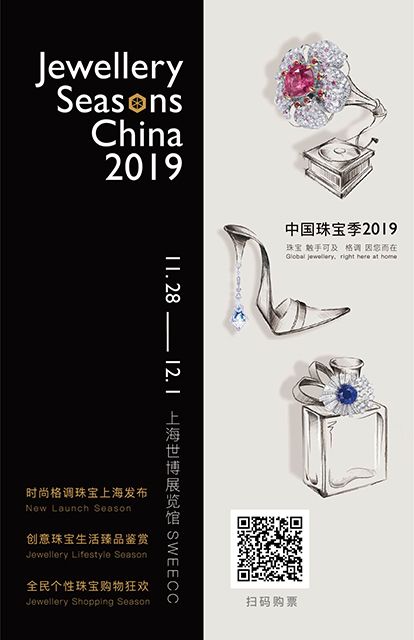 中国珠宝季2019