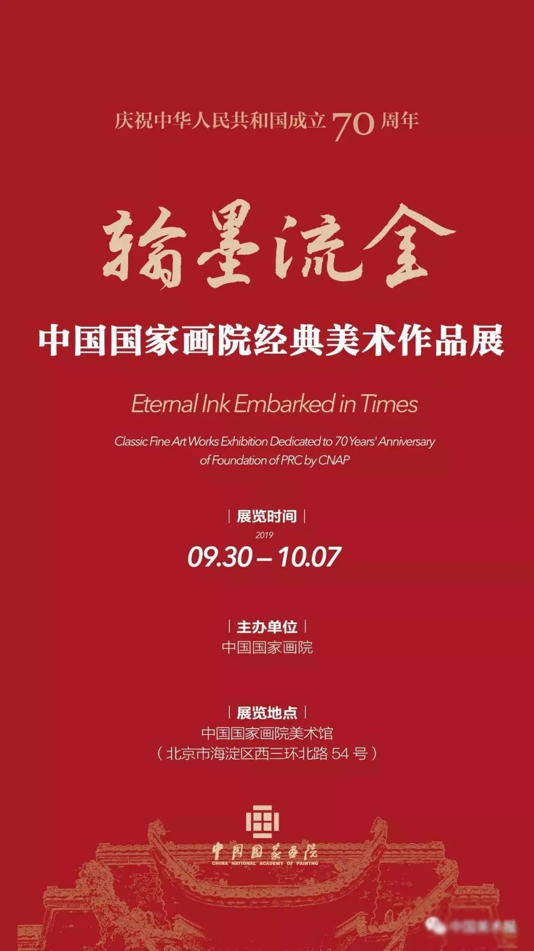 “翰墨流金”庆祝中华人民共和国成立70周年中国国家画院经典美术作品展
