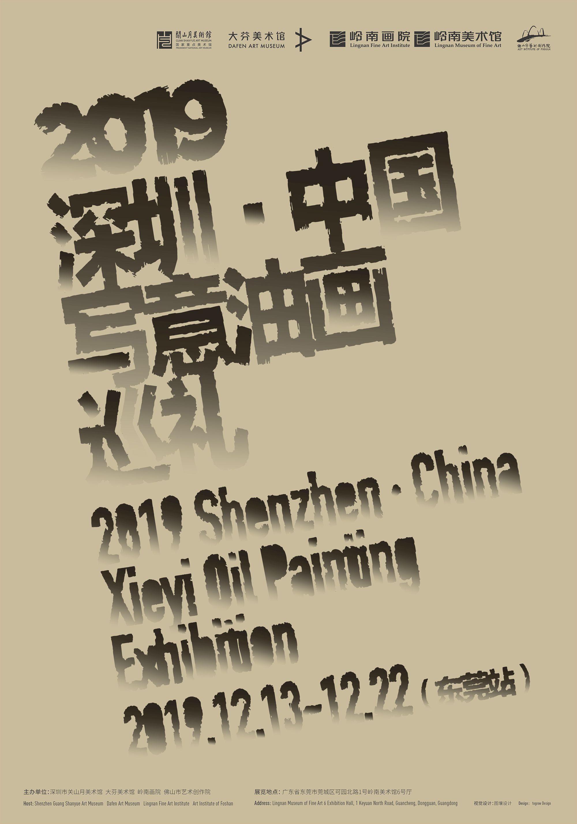 2019深圳·中国写意油画巡礼（东莞站）