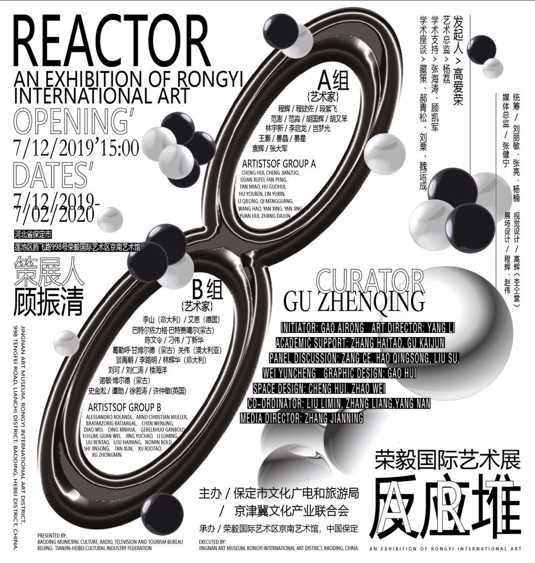 “反应堆”荣毅国际艺术展