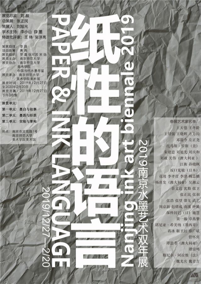 “纸性的语言”2019南京水墨艺术双年展