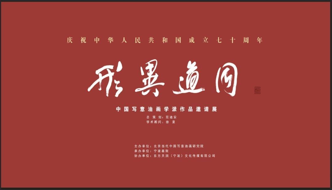 “形异道同”北京当代中国写意油画邀请展