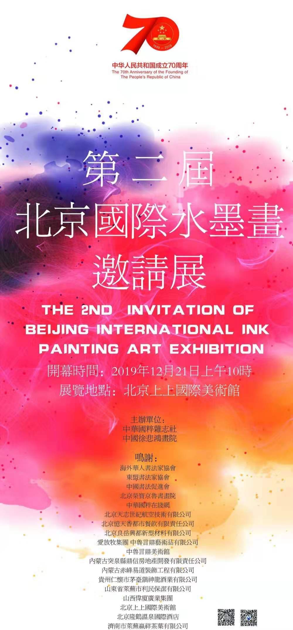 第二届北京国际水墨画邀请展2