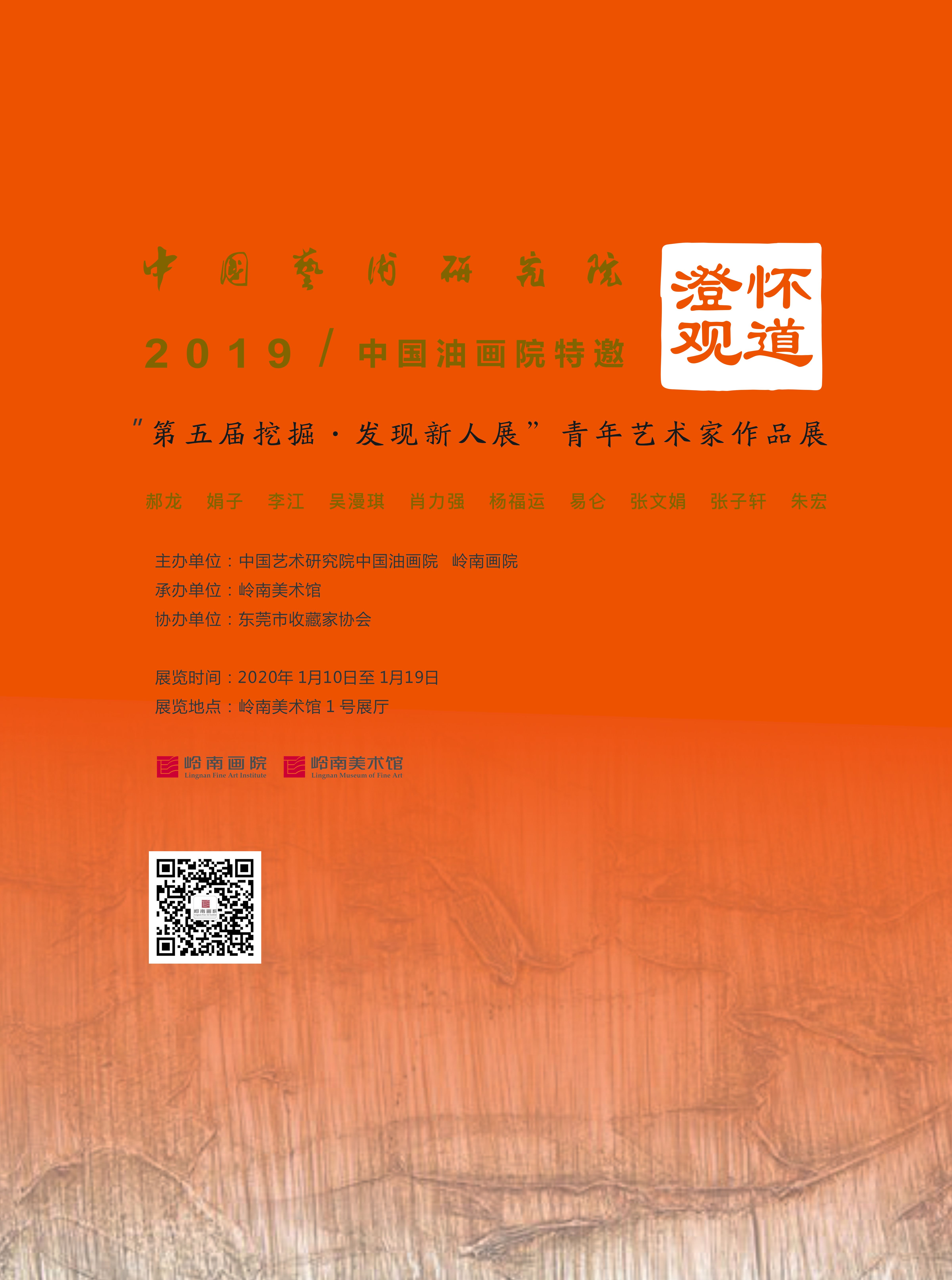 澄怀观道·2019中国油画院特邀“第五届挖掘·发现新人展”青年艺术家作品展
